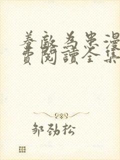 养敌为患漫画免费阅读全集