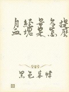 月经量多提前有血块是怎么回事