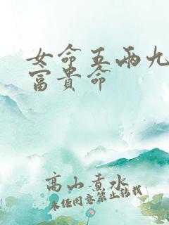 女命五两九钱是富贵命