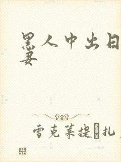 黑人中出日本人妻