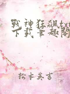 战神狂飙txt下载笔趣阁