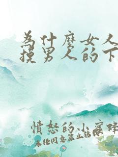 为什么女人喜欢摸男人的下面