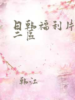 日韩福利片一区二区