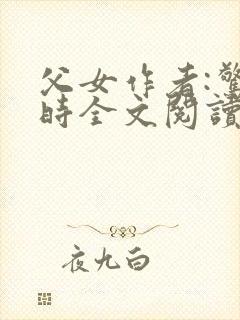 父女作者:惊春时全文阅读