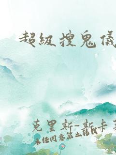 超级搜鬼仪