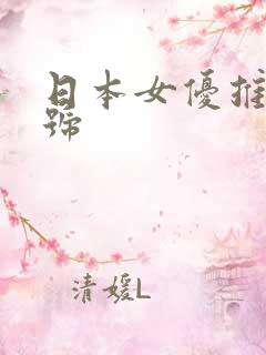 日本女优推荐番号