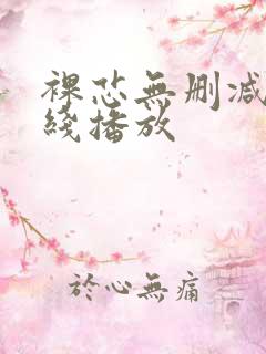 裸芯无删减版在线播放