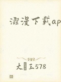 涩漫下载app