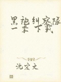 黑袍纠察队 第一季 下载