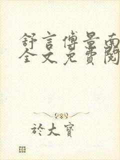 舒言傅景南小说全文免费阅读