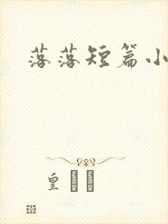 落落短篇小说