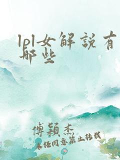 lpl女解说有哪些