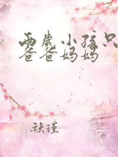 两岁小孩只会说爸爸妈妈
