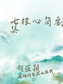七根心简剧情分集