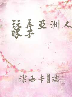 玩弄亚洲人屁股眼子