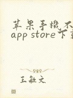 苹果手机不通过app store下载软件
