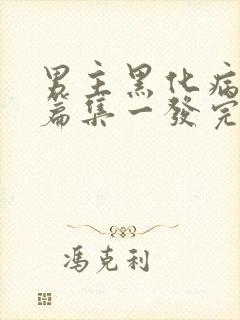 男主黑化病娇短篇集一发完