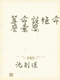 算命说绝命是什么意思