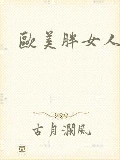 欧美胖女人操比