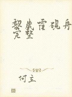 黎岁霍砚舟小说完整