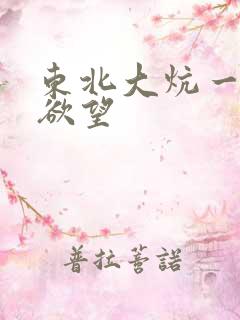 东北大炕一原始欲望