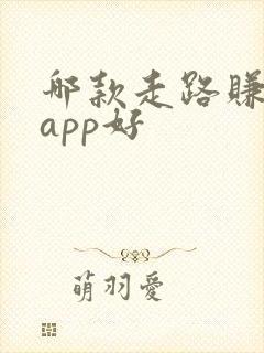 哪款走路赚钱的app好