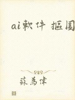 ai软件 抠图