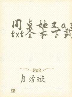 同桌她又a又飒txt全本下载
