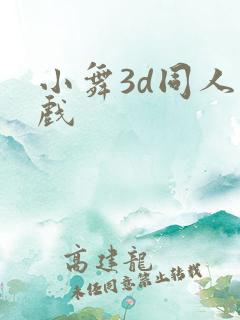 小舞3d同人游戏