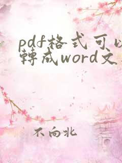 pdf格式可以转成word文档吗