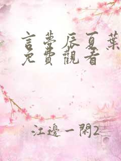 言梦辰夏叶短剧免费观看