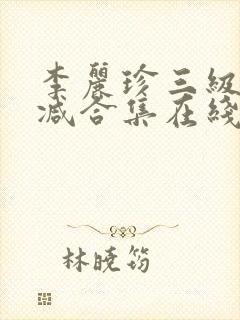 李丽珍三级无删减合集在线播放