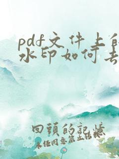 pdf文件上的水印如何去掉