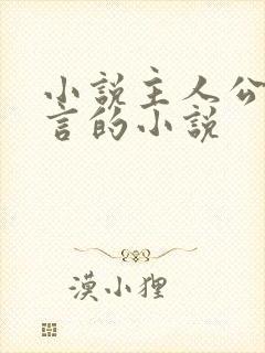 小说主人公是陆言的小说