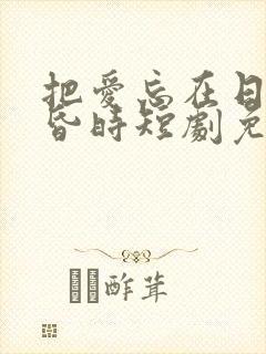 把爱忘在日落黄昏时短剧免费全集