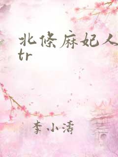 北条麻妃人妻ntr