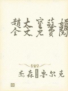 赵大宝苏媚赵勇全文免费阅读