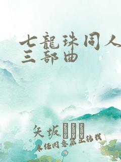 七龙珠同人龟波三部曲