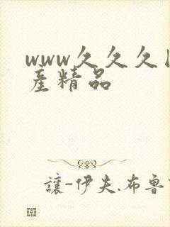 www久久久国产精品