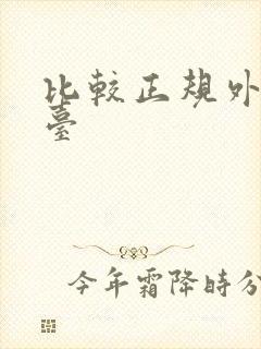 比较正规外汇平台