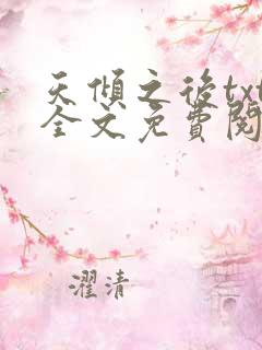 天倾之后txt全文免费阅读