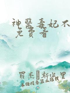 神医毒妃不好惹 免费看