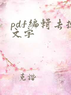 pdf编辑去掉文字