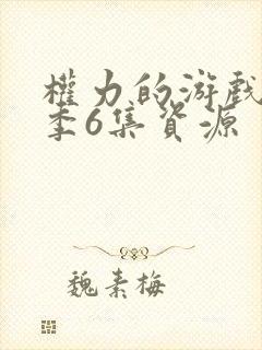 权力的游戏第八季6集资源