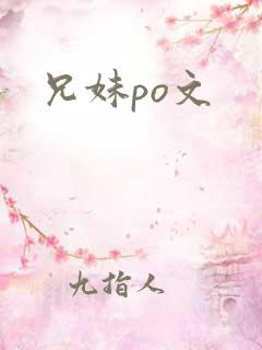 兄妹po文