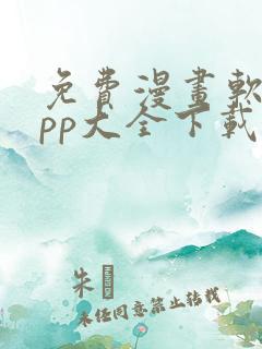 免费漫画软件app大全下载