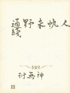 通野未帆人妻在线