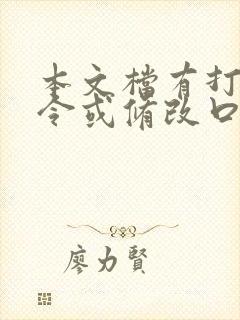 本文档有打开口令或修改口令 pdf