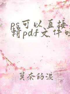 ps可以直接编辑pdf文件吗