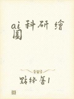 ai 科研 绘图